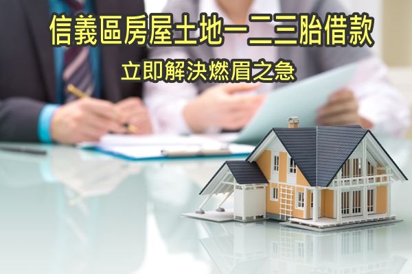 信義區房屋土地一二三胎借款 立即解決燃眉之急